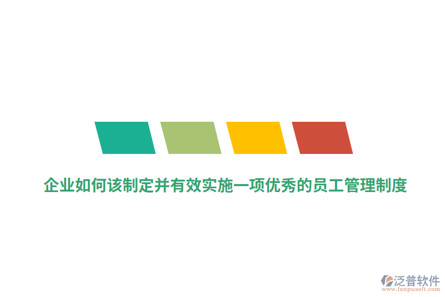 企業(yè)如何該制定并有效實(shí)施一項(xiàng)優(yōu)秀的員工管理制度？