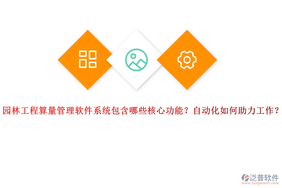 園林工程算量管理軟件系統(tǒng)包含哪些核心功能？自動化如何助力工作？