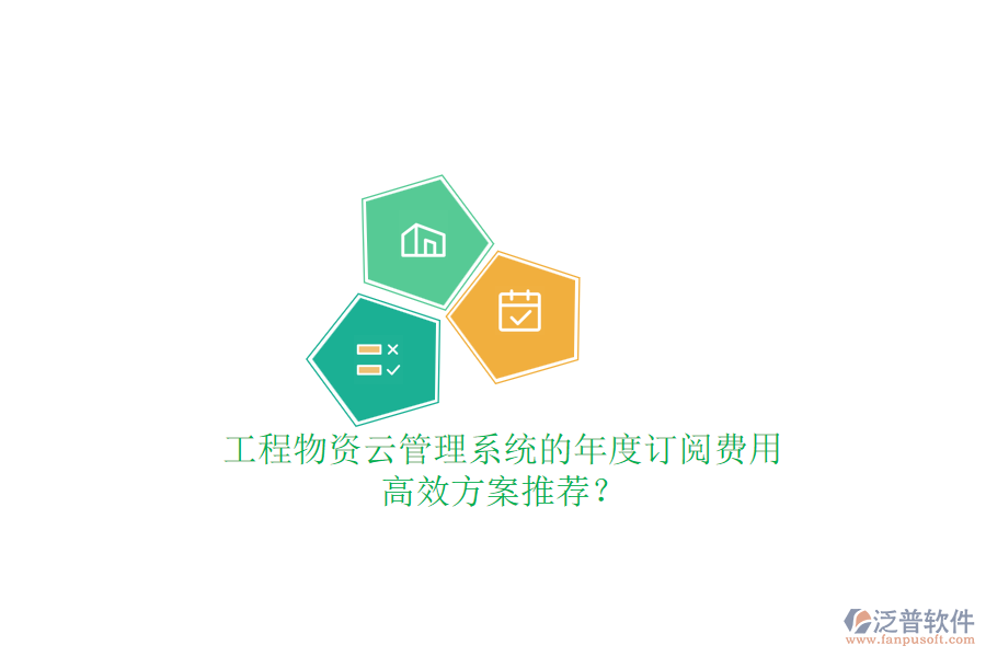 工程物資云管理系統(tǒng)的年度訂閱費(fèi)用，高效方案推薦？