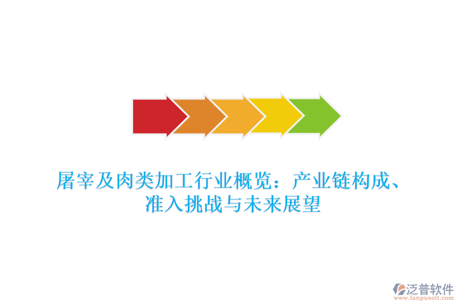 屠宰及肉類加工行業(yè)概覽：產(chǎn)業(yè)鏈構(gòu)成、準(zhǔn)入挑戰(zhàn)與未來展望