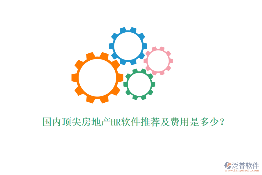 國(guó)內(nèi)頂尖房地產(chǎn)HR軟件推薦及費(fèi)用是多少？