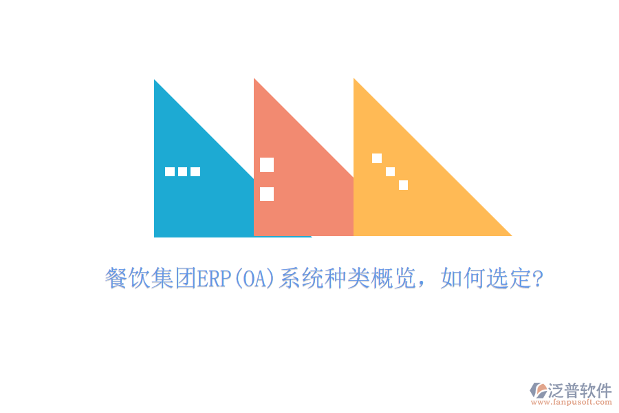 餐飲集團(tuán)ERP(OA)系統(tǒng)種類概覽，如何選定?
