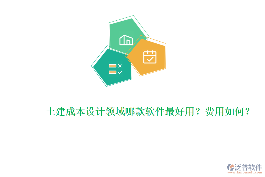 土建成本設(shè)計(jì)領(lǐng)域哪款軟件最好用？費(fèi)用如何？