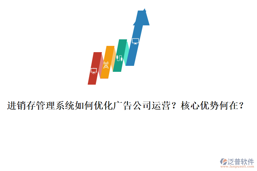 進(jìn)銷存管理系統(tǒng)如何優(yōu)化廣告公司運(yùn)營(yíng)？核心優(yōu)勢(shì)何在？