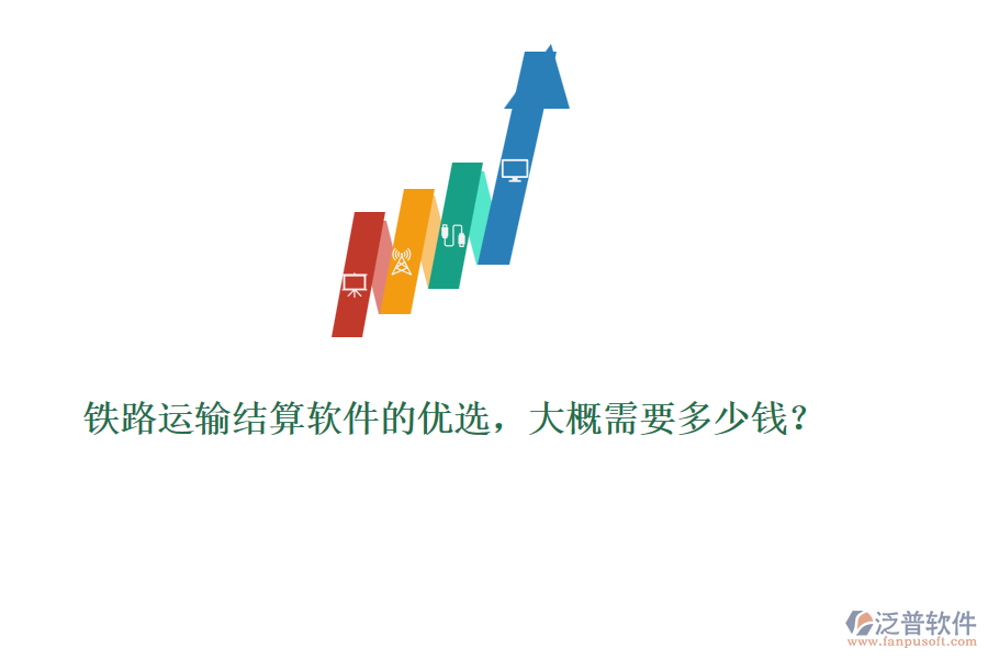 鐵路運輸結(jié)算軟件的優(yōu)選，大概需要多少錢？