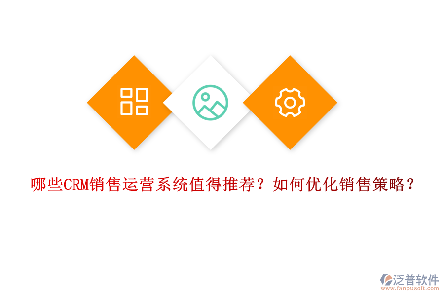 哪些CRM銷售運營系統(tǒng)值得推薦？如何優(yōu)化銷售策略？