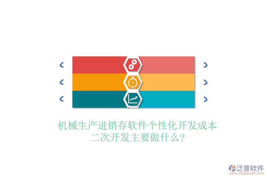 機械生產(chǎn)進銷存軟件個性化開發(fā)成本，<a href=http://www.newsbd7.com/Implementation/kaifa/ target=_blank class=infotextkey>二次開發(fā)</a>主要做什么?