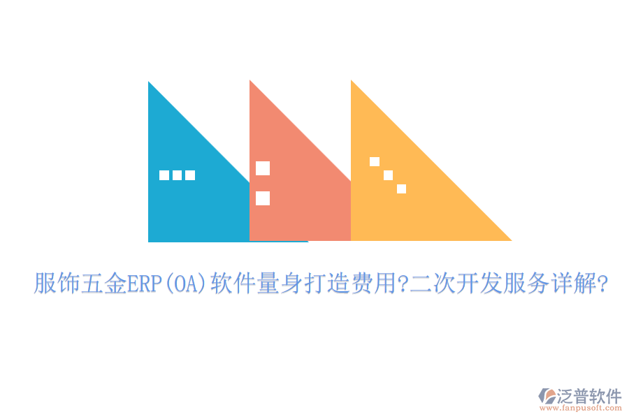 服飾五金ERP(OA)軟件量身打造費用?<a href=http://www.newsbd7.com/Implementation/kaifa/ target=_blank class=infotextkey>二次開發(fā)</a>服務(wù)詳解?