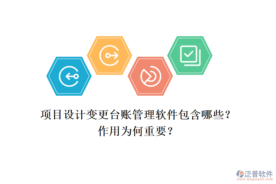 項(xiàng)目設(shè)計(jì)變更臺賬管理軟件包含哪些？作用為何重要？