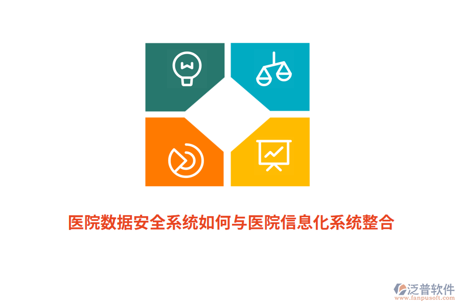 醫(yī)院數(shù)據(jù)安全系統(tǒng)如何與醫(yī)院信息化系統(tǒng)整合？