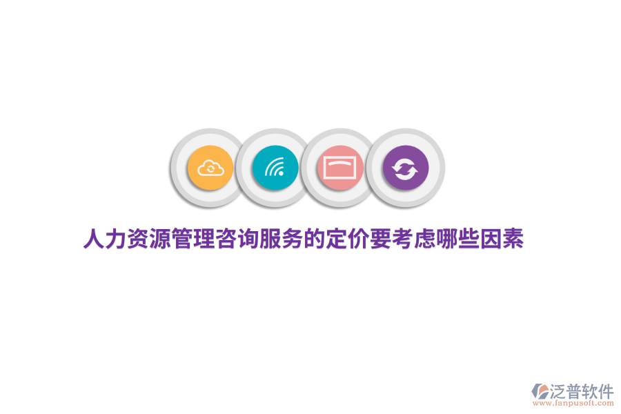 人力資源管理咨詢服務(wù)的定價要考慮哪些因素？