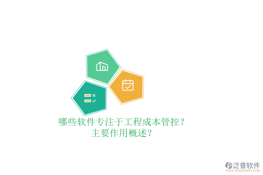 哪些軟件專注于工程成本管控？主要作用概述？