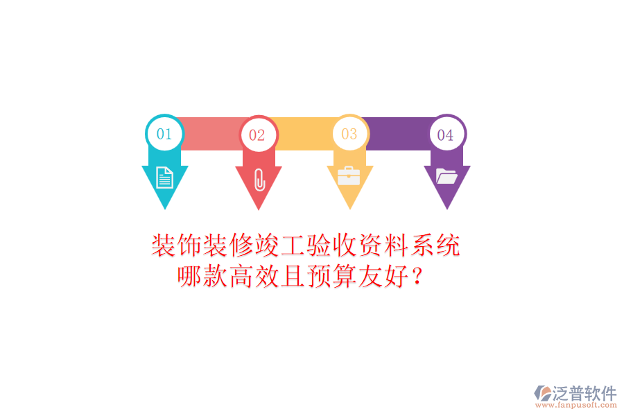 裝飾裝修竣工驗收資料系統(tǒng)，哪款高效且預(yù)算友好？