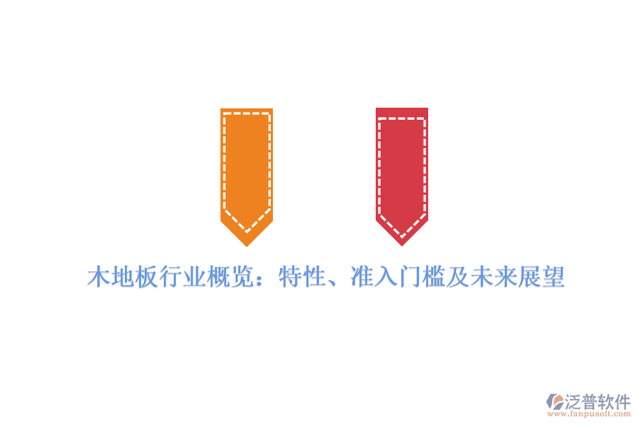 木地板行業(yè)概覽：特性、準(zhǔn)入門檻及未來(lái)展望