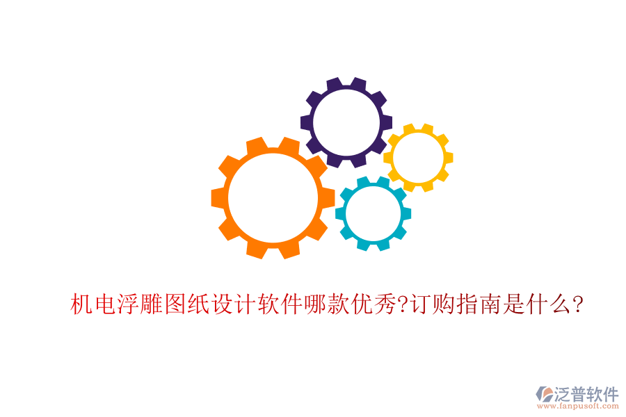 機電浮雕圖紙設(shè)計軟件哪款優(yōu)秀?訂購指南是什么?