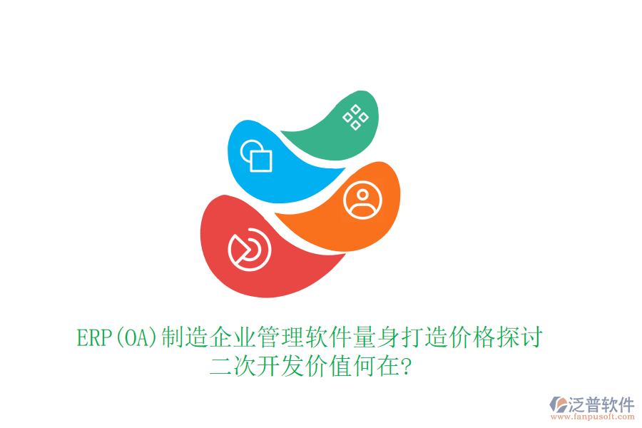 ERP(OA)制造企業(yè)管理軟件量身打造價(jià)格探討，二次開(kāi)發(fā)價(jià)值何在?