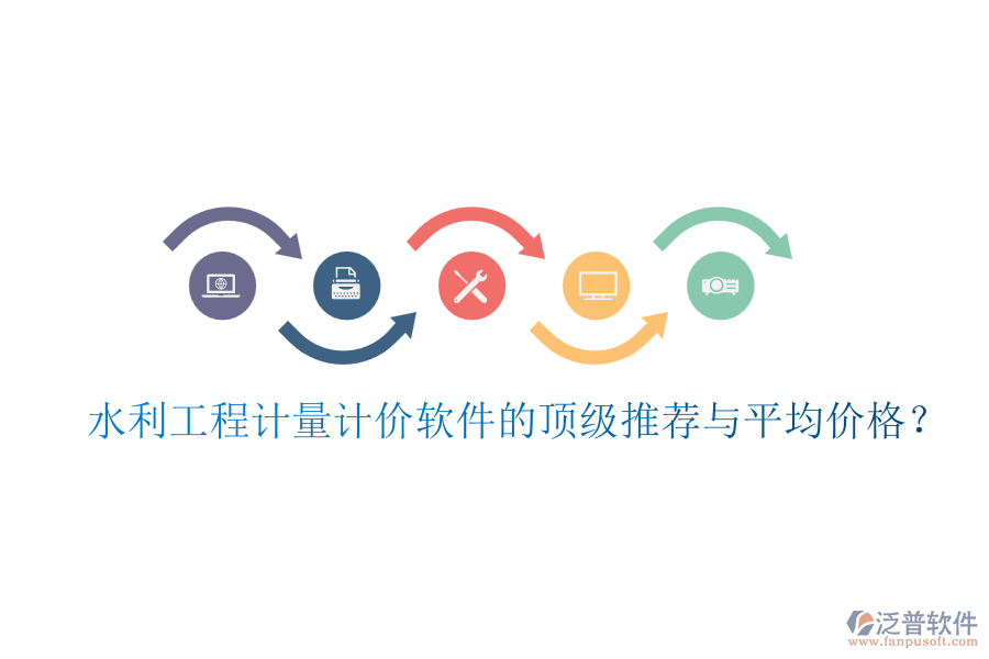 水利工程計(jì)量計(jì)價(jià)軟件的頂級(jí)推薦與平均價(jià)格？