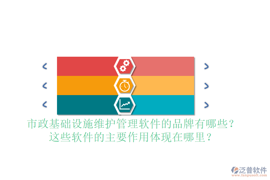 市政基礎設施維護管理軟件的品牌有哪些？這些軟件的主要作用體現(xiàn)在哪里？