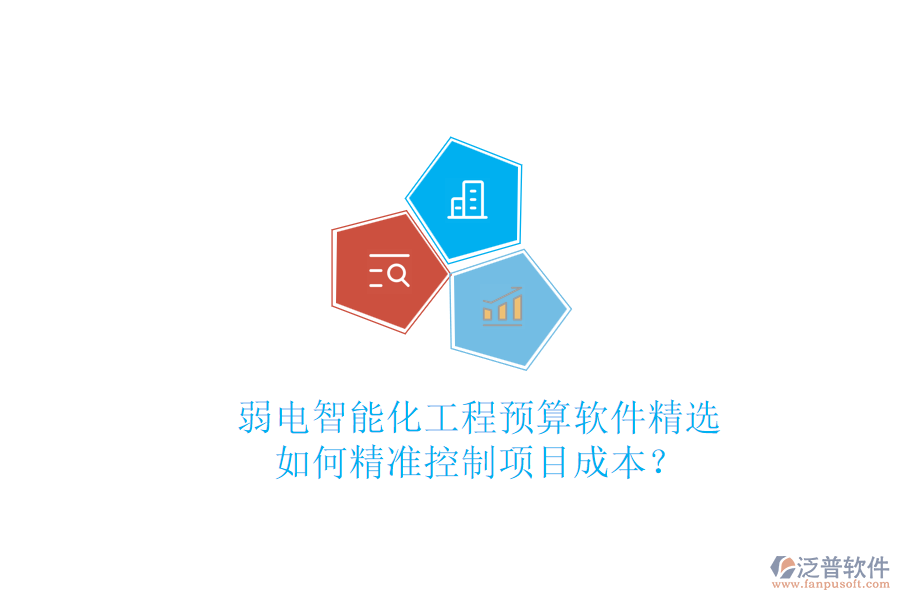 弱電智能化工程預算軟件精選，如何精準控制項目成本？