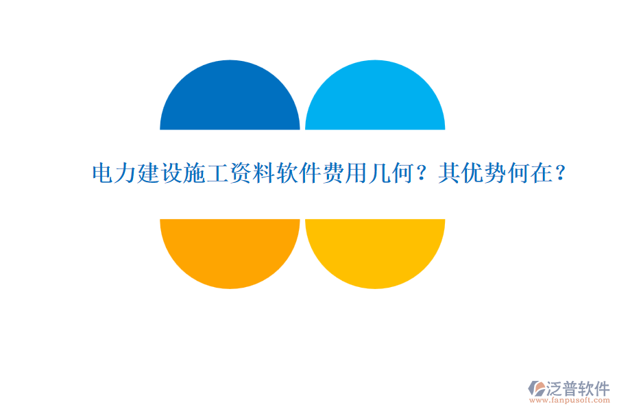 電力建設(shè)施工資料軟件費(fèi)用幾何？其優(yōu)勢何在？
