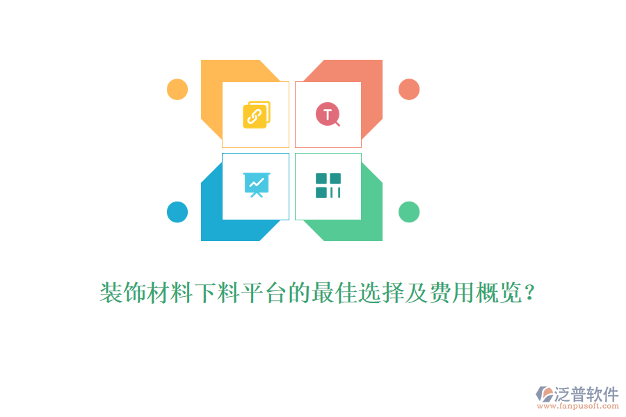 裝飾材料下料平臺(tái)的最佳選擇及費(fèi)用概覽？