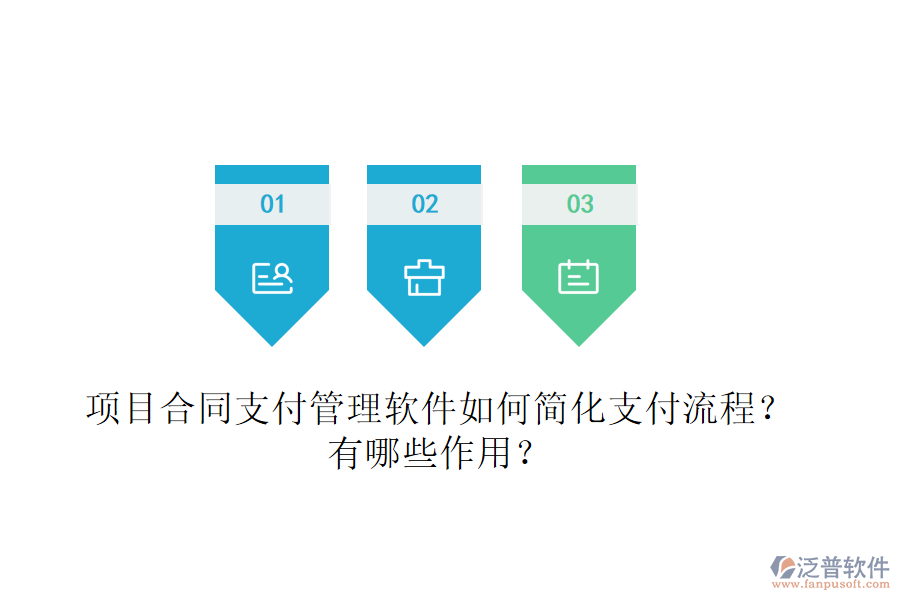 項目合同支付管理軟件如何簡化支付流程？有哪些作用？