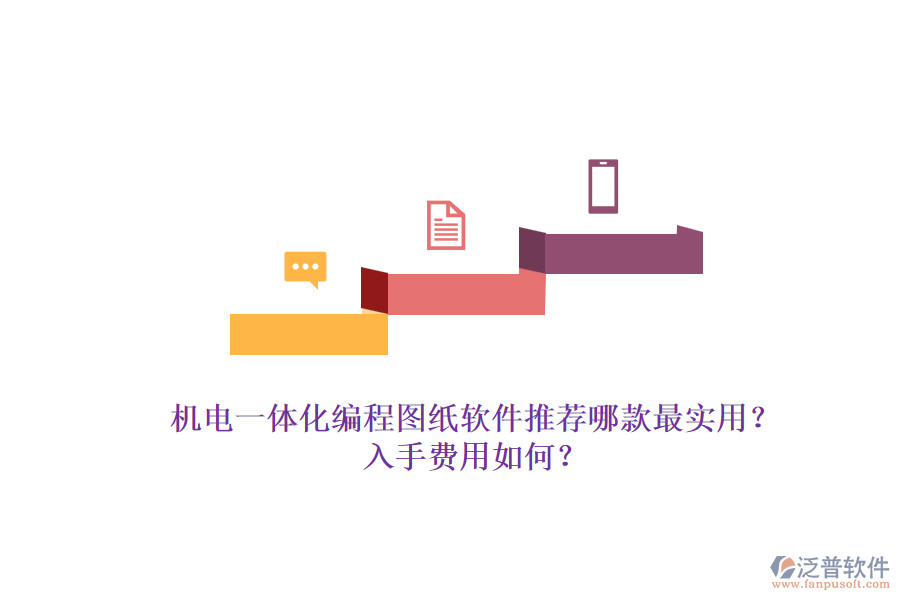機(jī)電一體化編程圖紙軟件推薦哪款最實用？入手費(fèi)用如何？.png