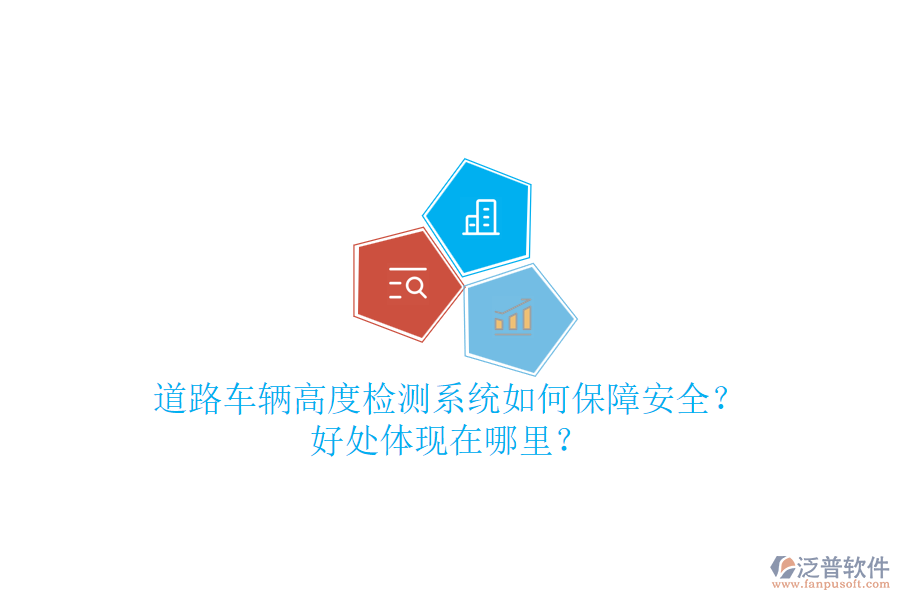 道路車輛高度檢測系統(tǒng)如何保障安全？好處體現(xiàn)在哪里？