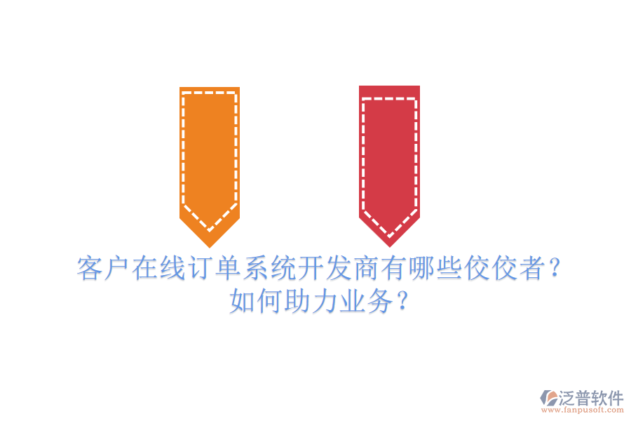 客戶在線訂單系統(tǒng)開發(fā)商有哪些佼佼者？如何助力業(yè)務(wù)？