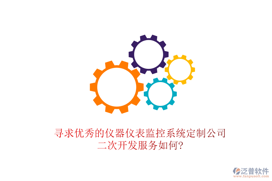 尋求優(yōu)秀的儀器儀表監(jiān)控系統(tǒng)定制公司，<a href=http://www.newsbd7.com/Implementation/kaifa/ target=_blank class=infotextkey>二次開發(fā)</a>服務(wù)如何?