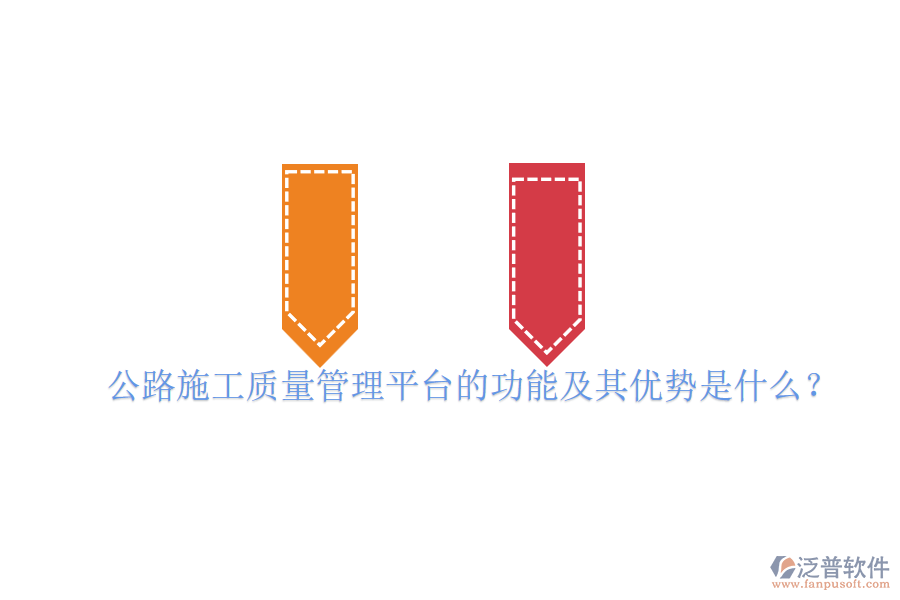 公路施工質(zhì)量管理平臺的功能及其優(yōu)勢是什么？