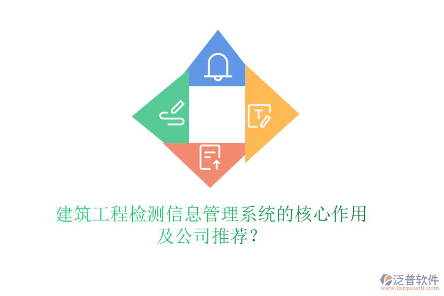 建筑工程檢測信息管理系統(tǒng)的核心作用及公司推薦？