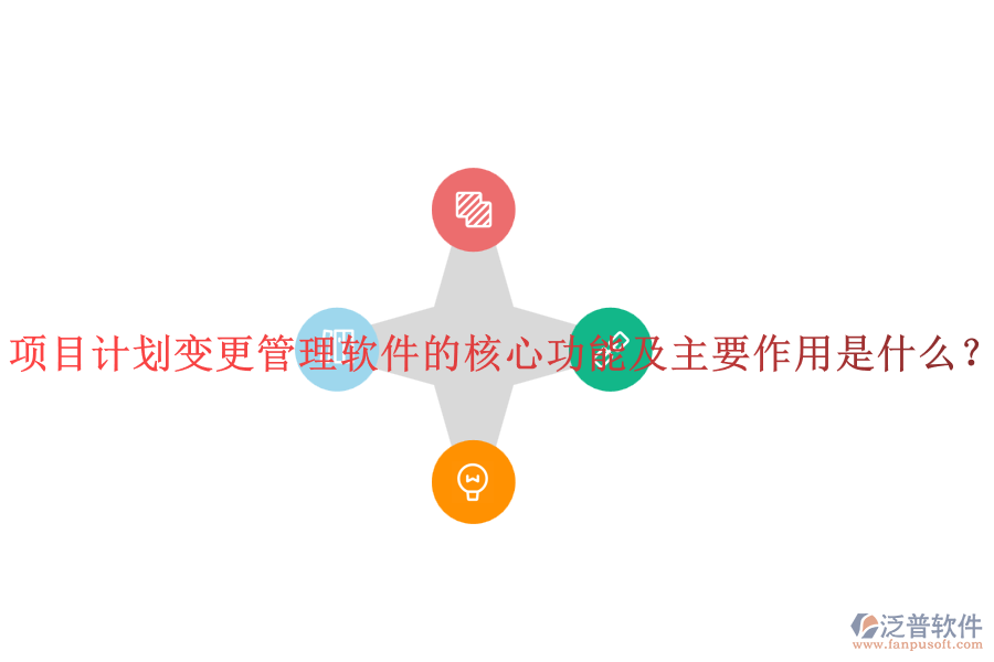 項(xiàng)目計(jì)劃變更管理軟件的核心功能及主要作用是什么？