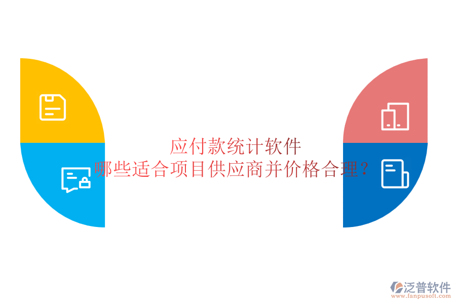 應付款統(tǒng)計軟件：哪些適合項目供應商并價格合理？