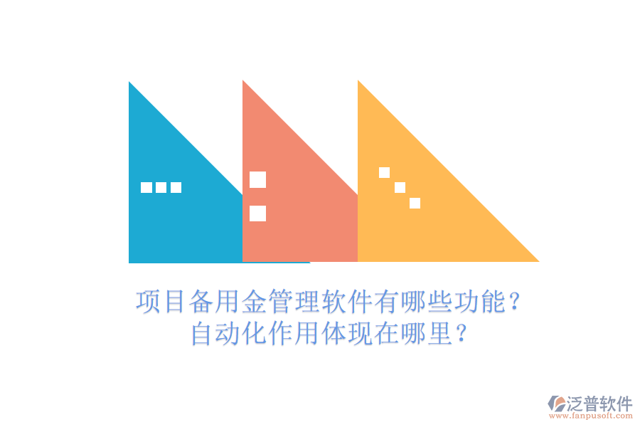 項目備用金管理軟件有哪些功能？自動化作用體現(xiàn)在哪里？