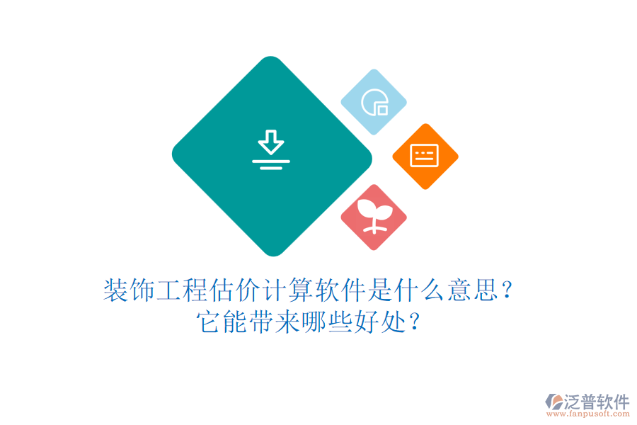 裝飾工程估價(jià)計(jì)算軟件是什么意思？它能帶來哪些好處？