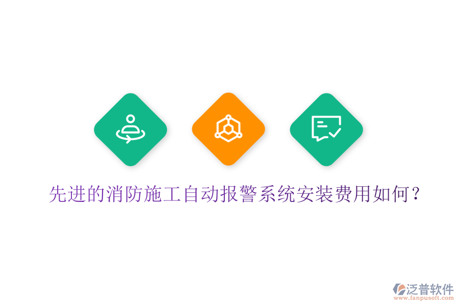 先進(jìn)的消防施工自動(dòng)報(bào)警系統(tǒng)安裝費(fèi)用如何？