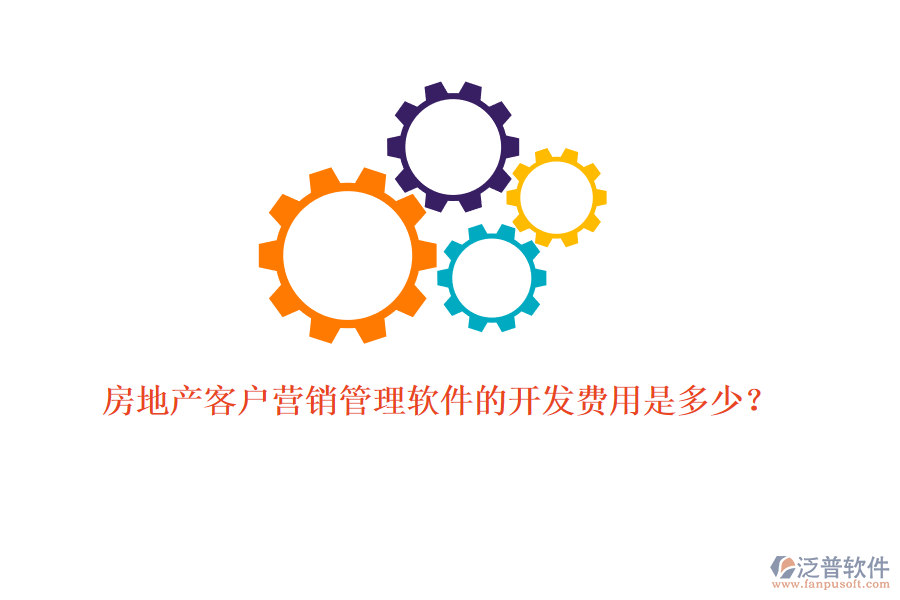 房地產(chǎn)客戶營銷管理軟件的開發(fā)費用是多少？