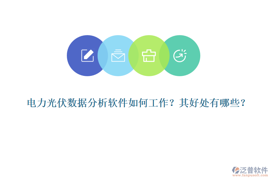 電力光伏數(shù)據(jù)分析軟件如何工作？其好處有哪些？