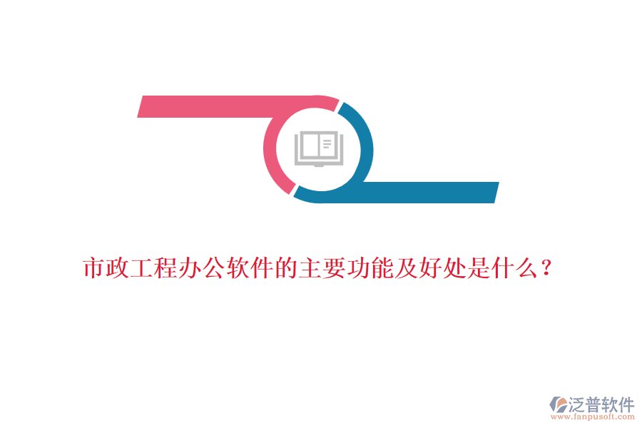 市政工程辦公軟件的主要功能及好處是什么？