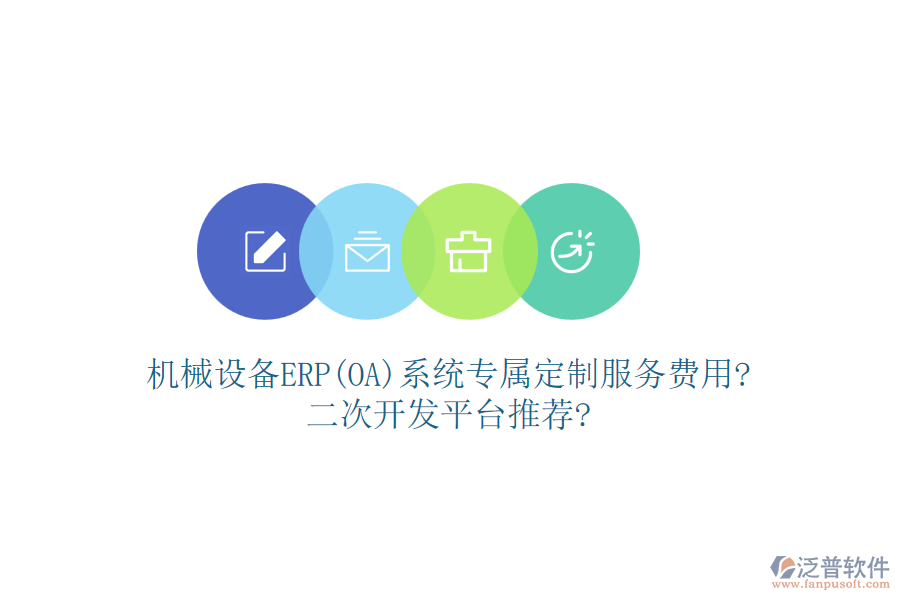 機(jī)械設(shè)備ERP(OA)系統(tǒng)專屬定制服務(wù)費(fèi)用?<a href=http://www.newsbd7.com/Implementation/kaifa/ target=_blank class=infotextkey>二次開(kāi)發(fā)</a>平臺(tái)推薦?