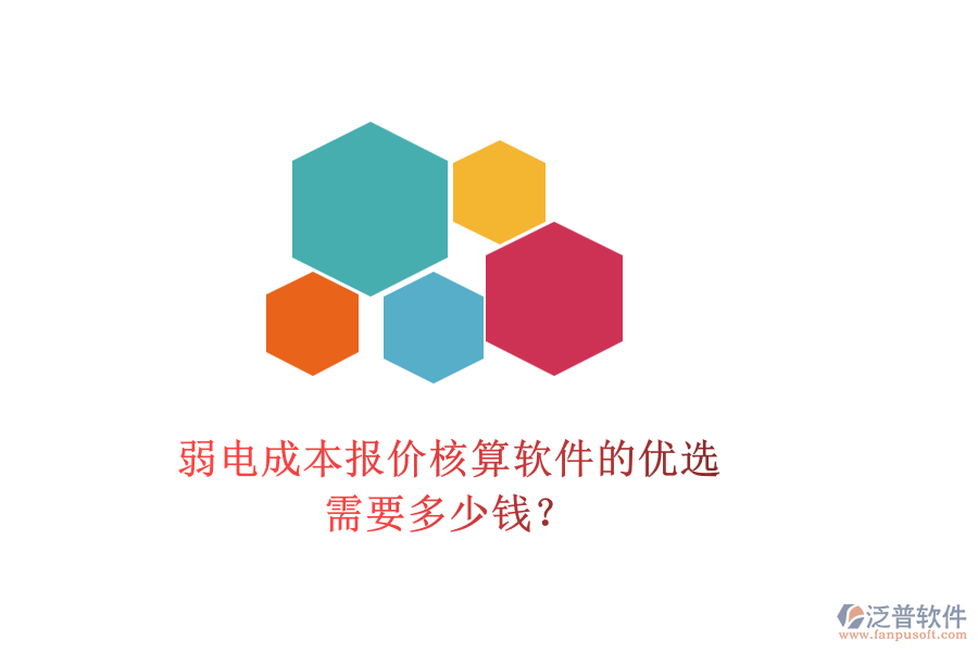 弱電成本報(bào)價(jià)核算軟件的優(yōu)選，需要多少錢(qián)？