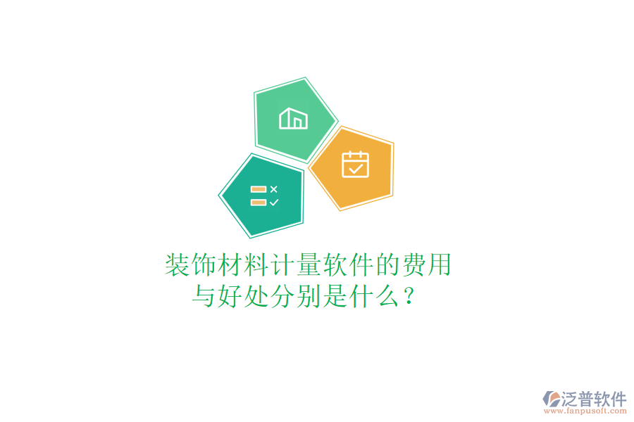 裝飾材料計(jì)量軟件的費(fèi)用與好處分別是什么？