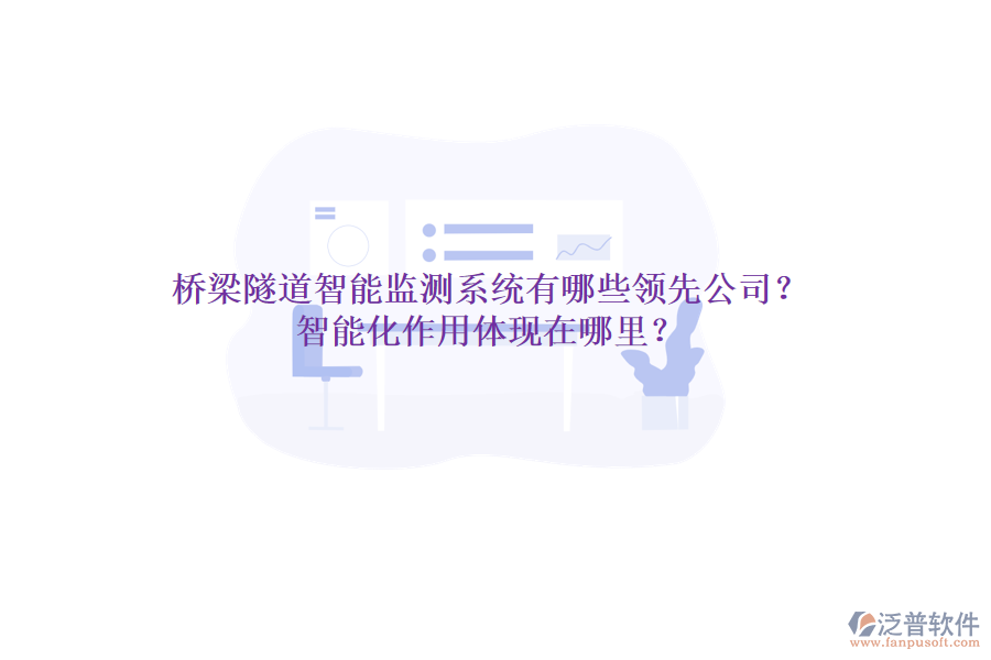 橋梁隧道智能監(jiān)測系統(tǒng)有哪些領(lǐng)先公司？智能化作用體現(xiàn)在哪里？