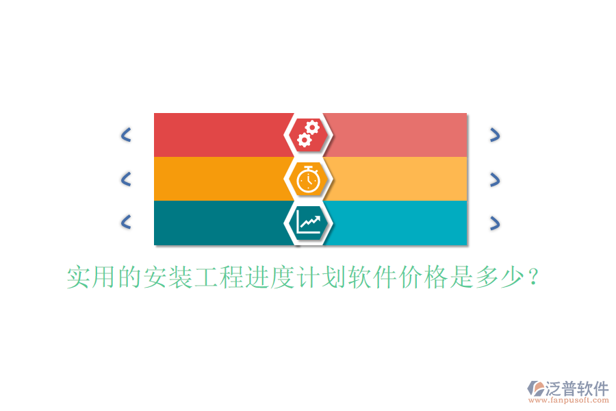 實用的安裝工程進度計劃軟件價格是多少？