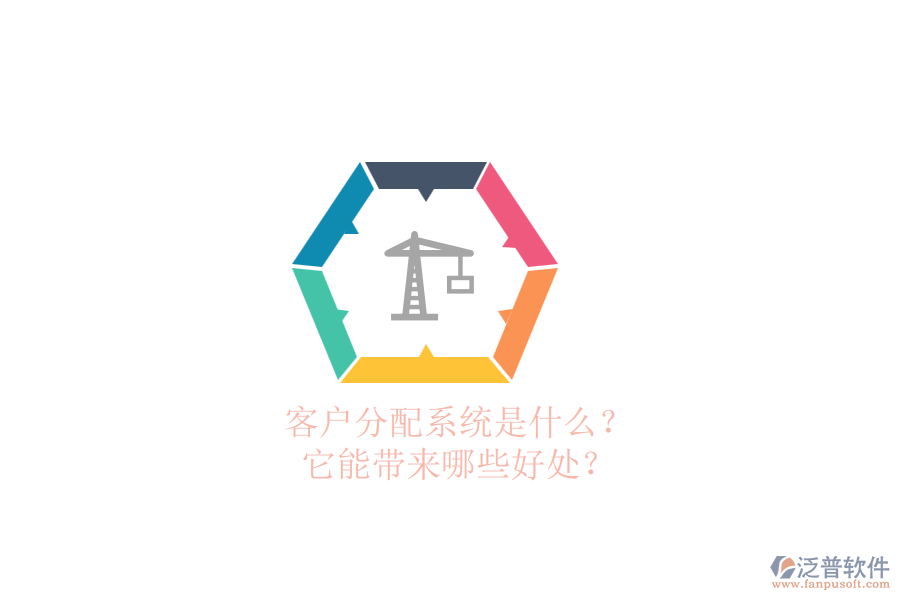 客戶分配系統(tǒng)是什么？它能帶來哪些好處？