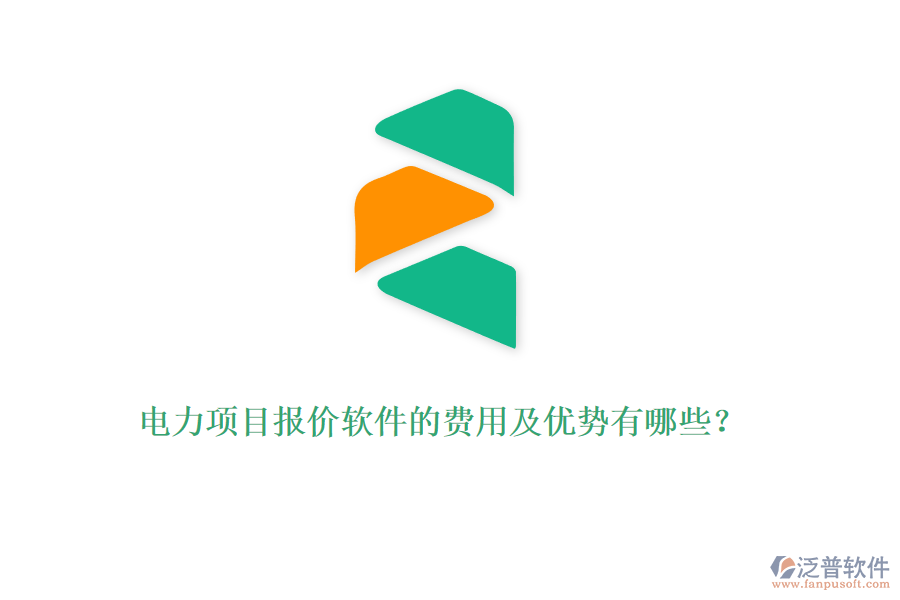 電力項(xiàng)目報(bào)價(jià)軟件的費(fèi)用及優(yōu)勢(shì)有哪些？
