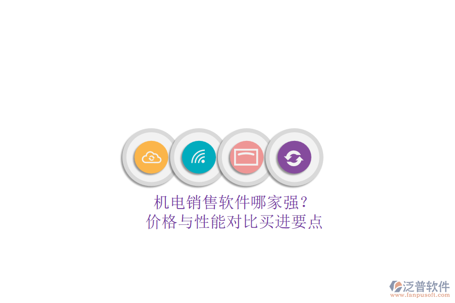 機(jī)電銷售軟件哪家強(qiáng)？.png