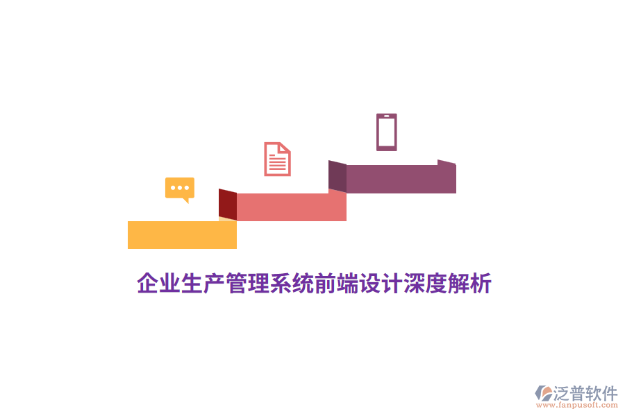 企業(yè)生產(chǎn)管理系統(tǒng)前端設(shè)計深度解析