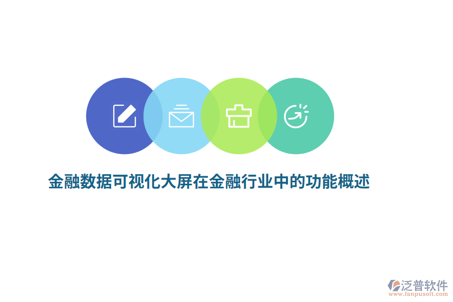 金融數(shù)據(jù)可視化大屏在金融行業(yè)中的功能概述